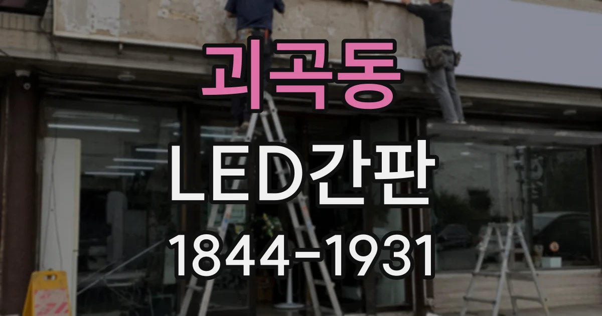 괴곡동 LED간판