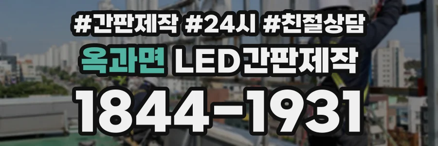 옥과면 LED간판제작 상담 전화 1844-1931