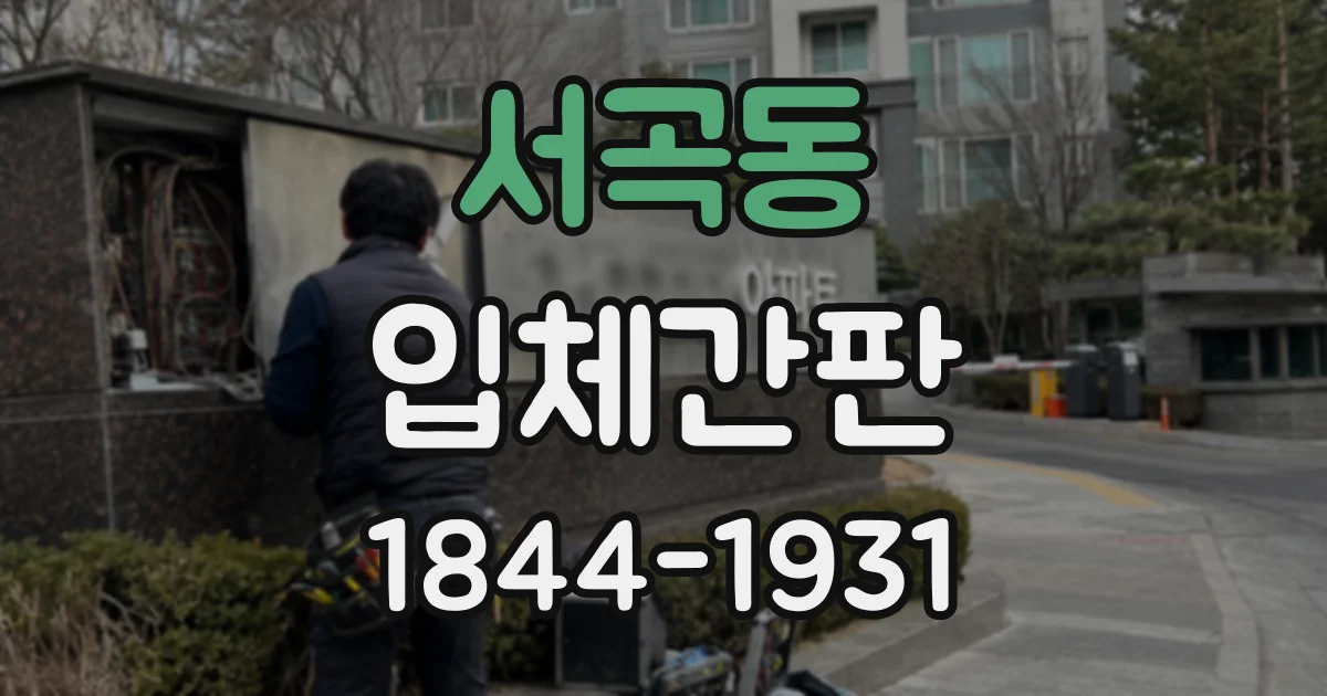 서곡동 입체간판