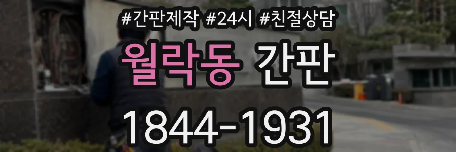 월락동 간판