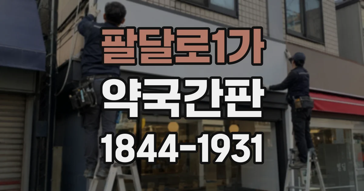 팔달로1가 약국간판