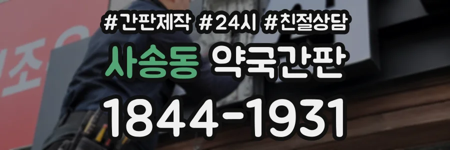 사송동 약국간판 상담 전화 1844-1931