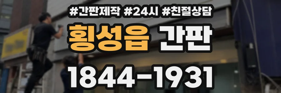 횡성읍 간판