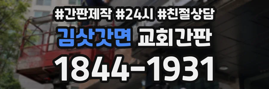 김삿갓면 교회간판 상담 전화 1844-1931