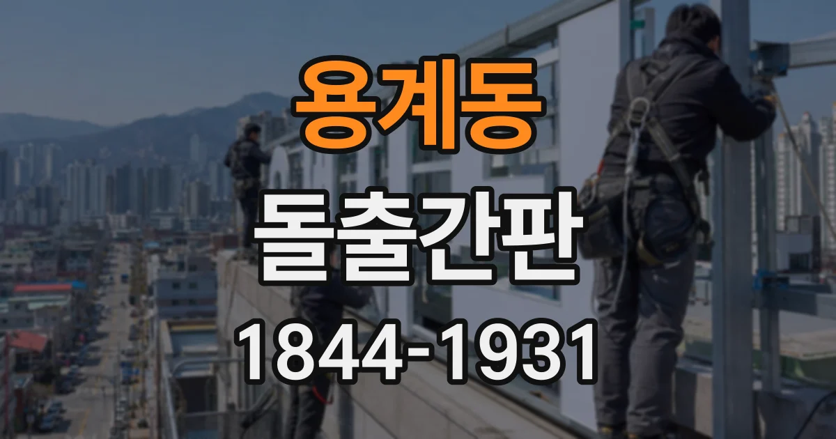 용계동 돌출간판