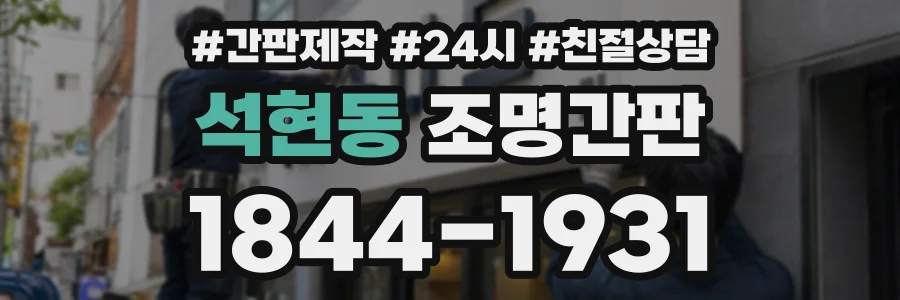 석현동 조명간판 상담 전화 1844-1931