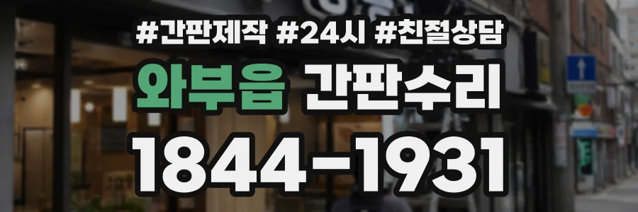 와부읍 간판수리 상담 전화 1844-1931