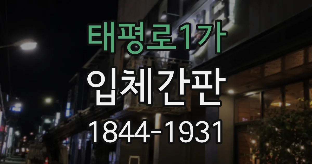 태평로1가 입체간판