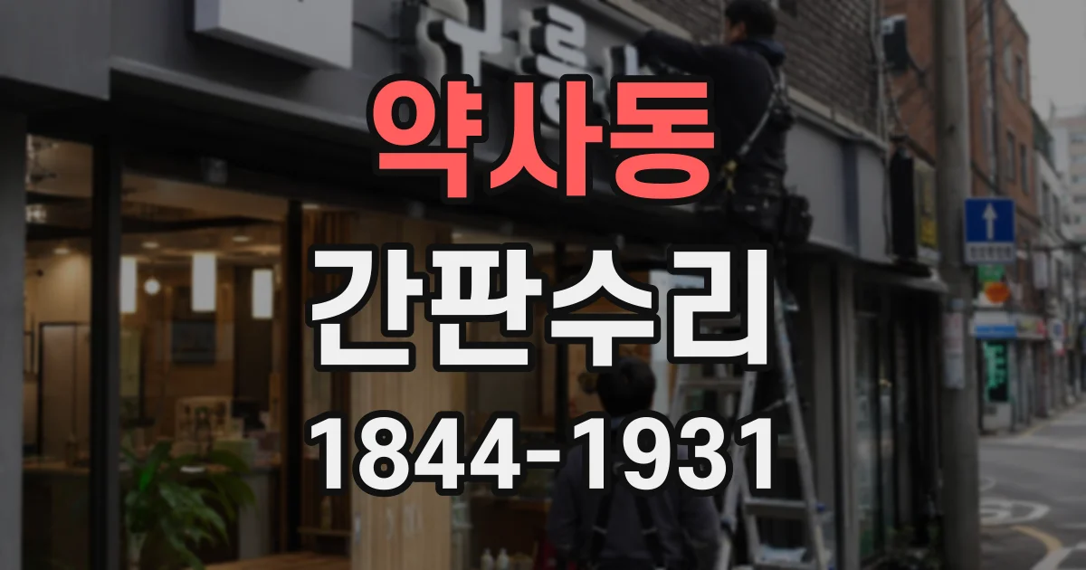 약사동 간판수리