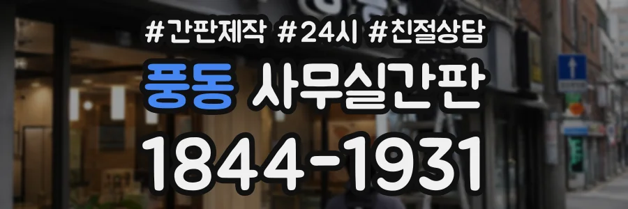 풍동 사무실간판 상담 전화 1844-1931