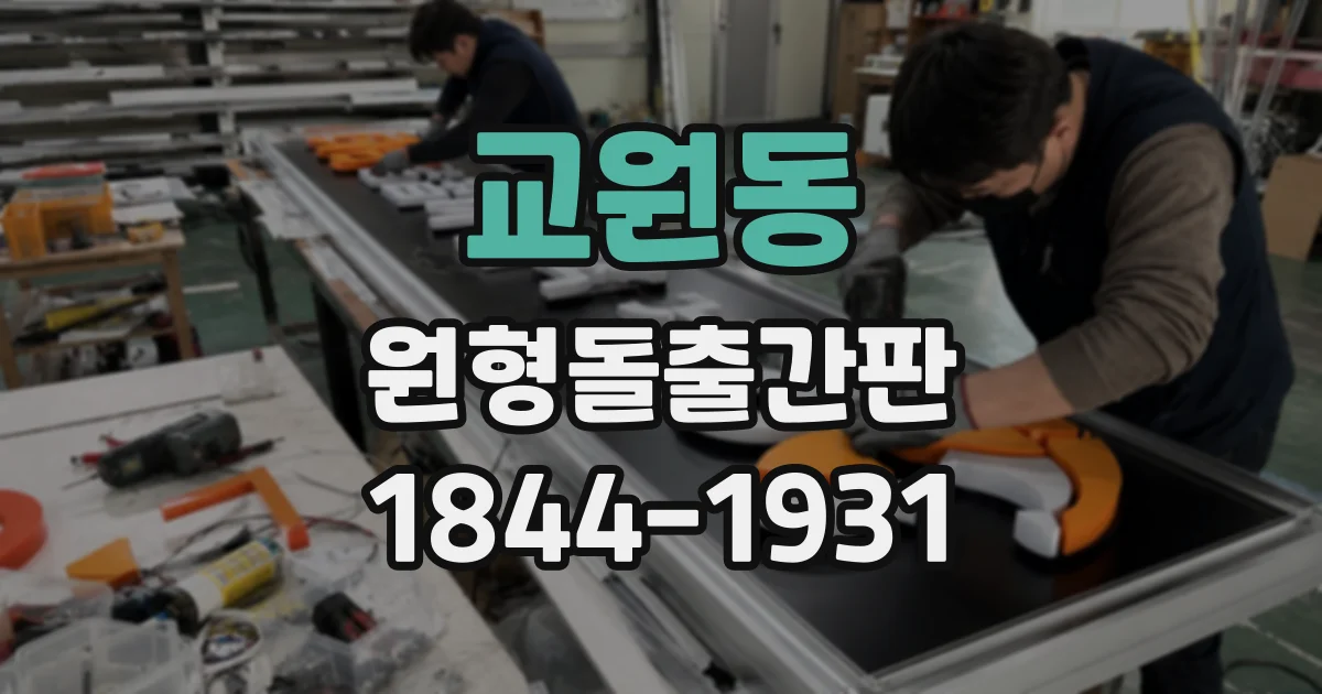 교원동 원형돌출간판