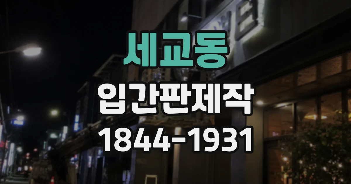 세교동 입간판제작