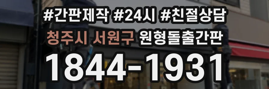 청주시 서원구 원형돌출간판 상담 전화 1844-1931