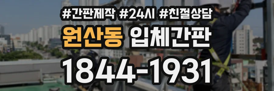 원산동 입체간판 상담 전화 1844-1931