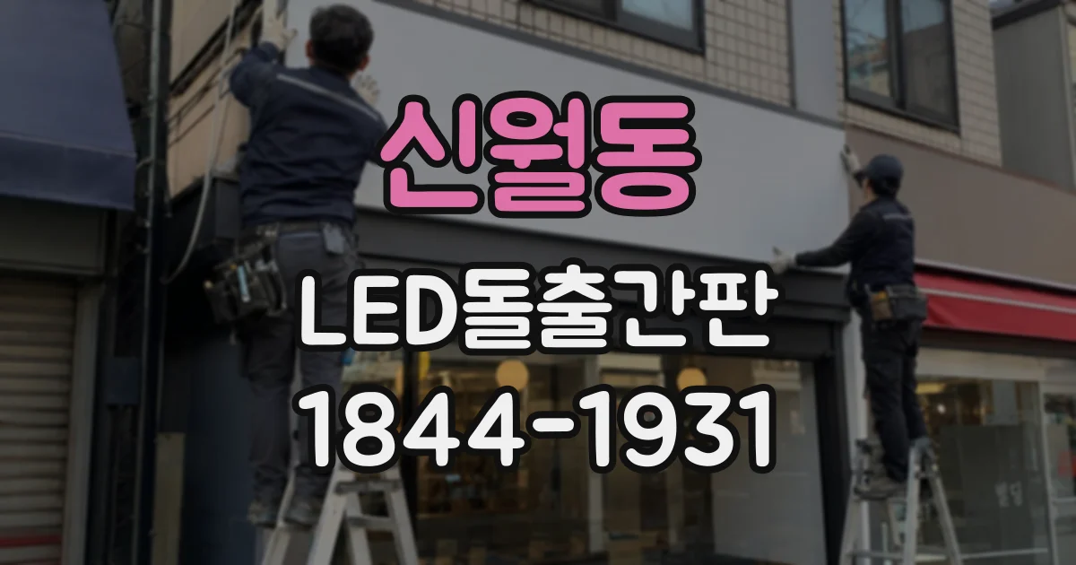신월동 LED돌출간판