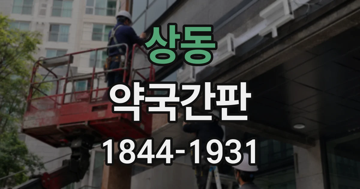 상동 약국간판