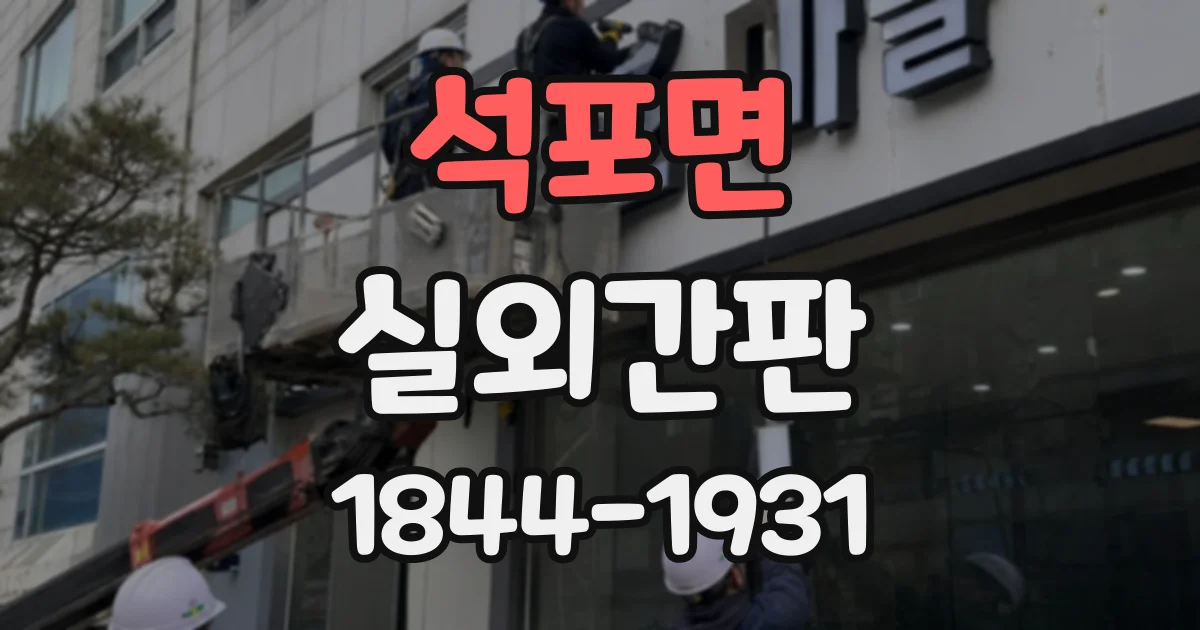 석포면 실외간판