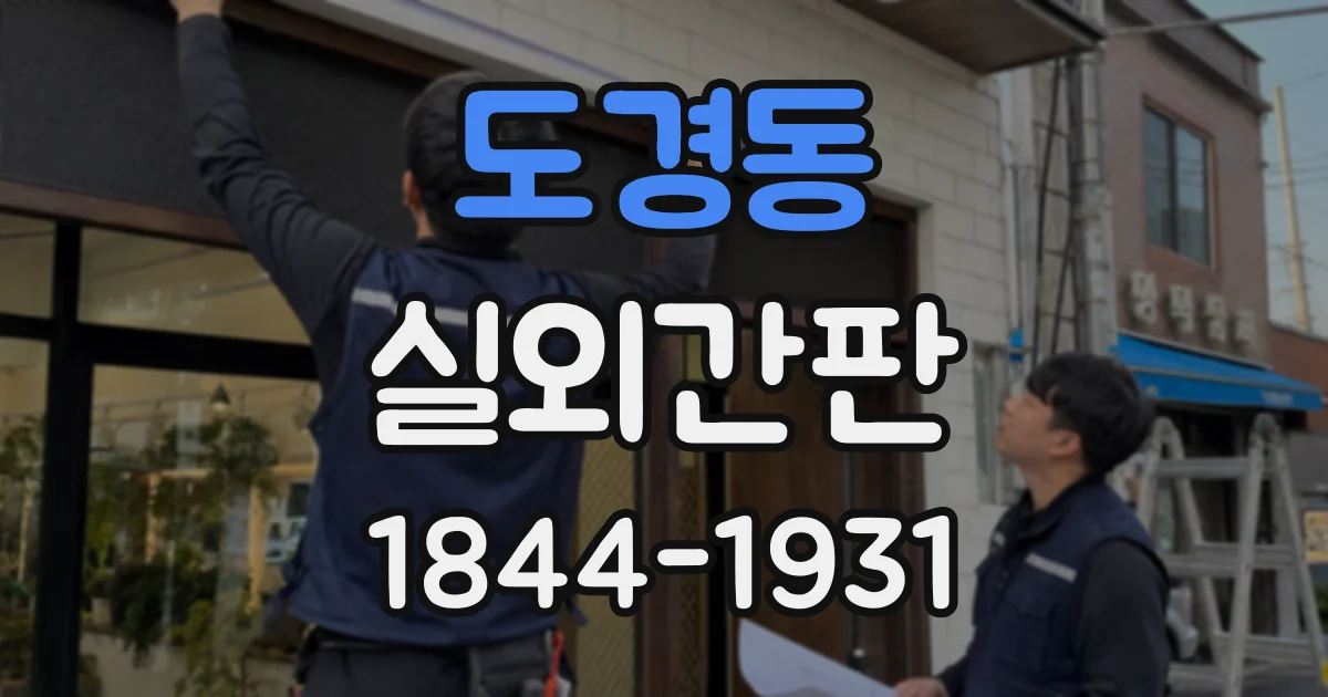 도경동 실외간판