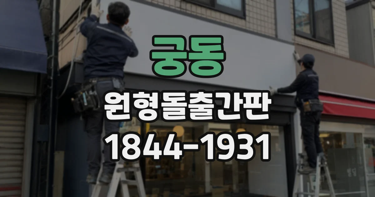 궁동 원형돌출간판