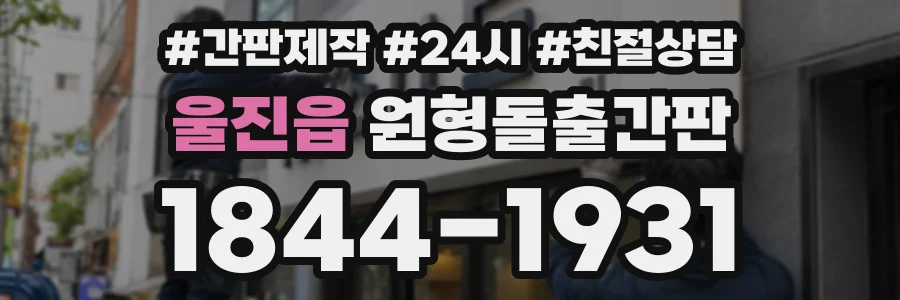 울진읍 원형돌출간판 상담 전화 1844-1931