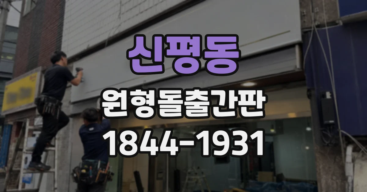 신평동 원형돌출간판