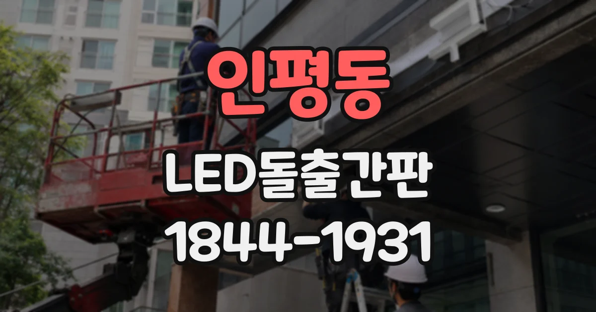인평동 LED돌출간판