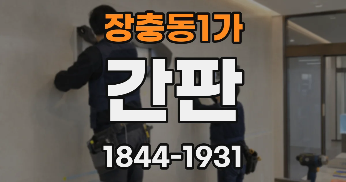 장충동1가 간판