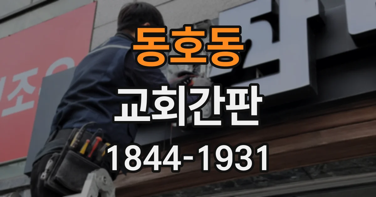 동호동 교회간판