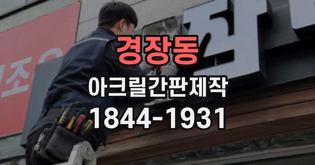경장동 아크릴간판제작