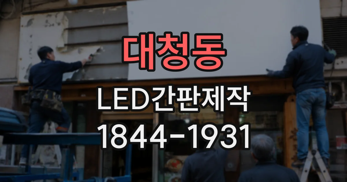 대청동 LED간판제작