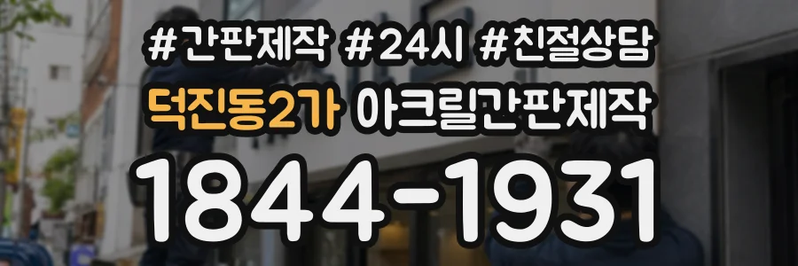 덕진동2가 아크릴간판제작 상담 전화 1844-1931