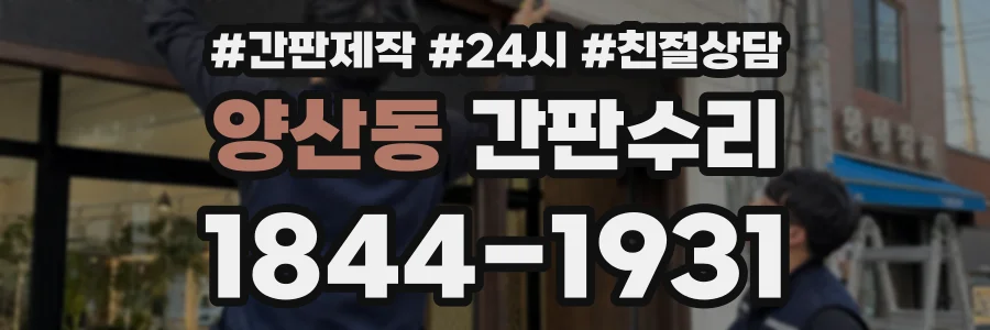 양산동 간판수리 상담 전화 1844-1931