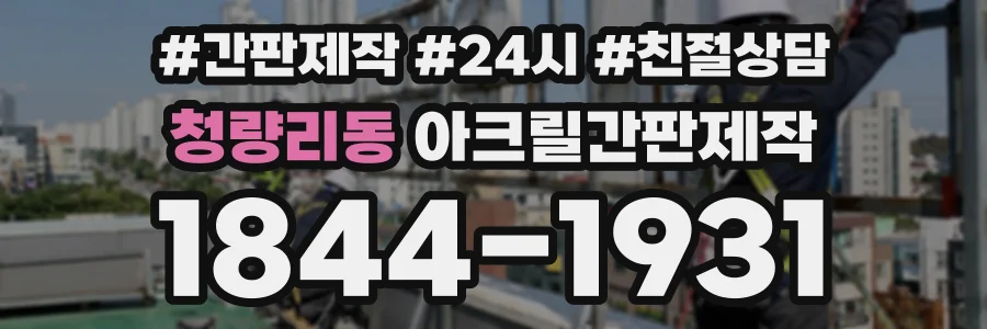 청량리동 아크릴간판제작 상담 전화 1844-1931