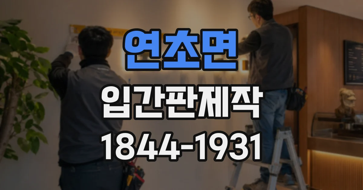 연초면 입간판제작