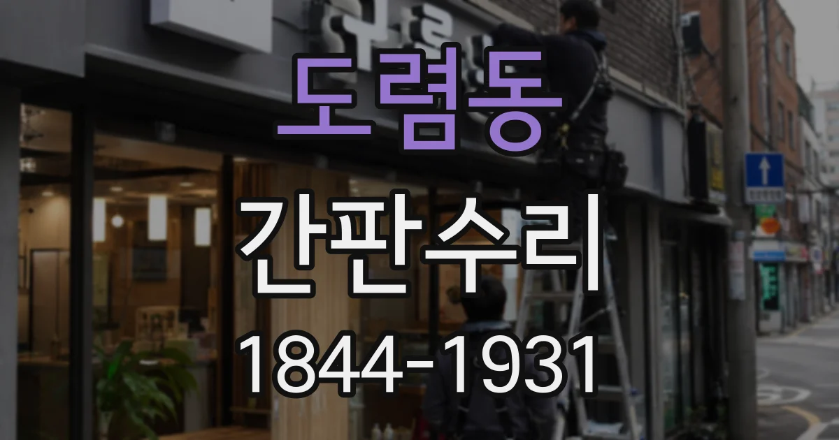 도렴동 간판수리