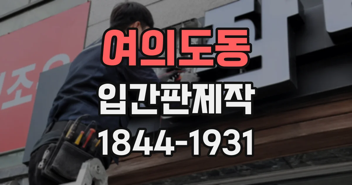 여의도동 입간판제작