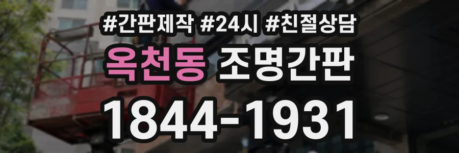 옥천동 조명간판 상담 전화 1844-1931