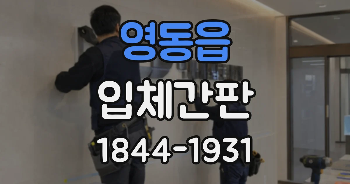 영동읍 입체간판