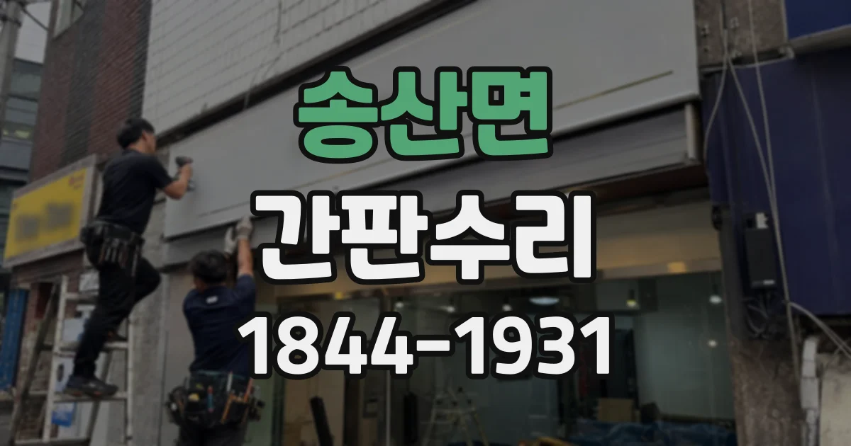 송산면 간판수리