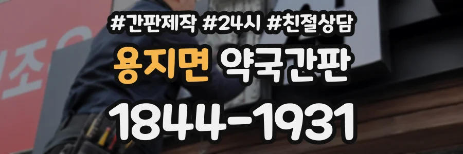 용지면 약국간판 상담 전화 1844-1931