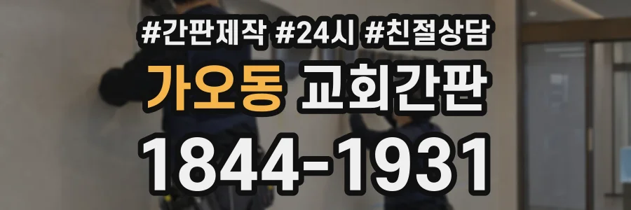 가오동 교회간판 상담 전화 1844-1931