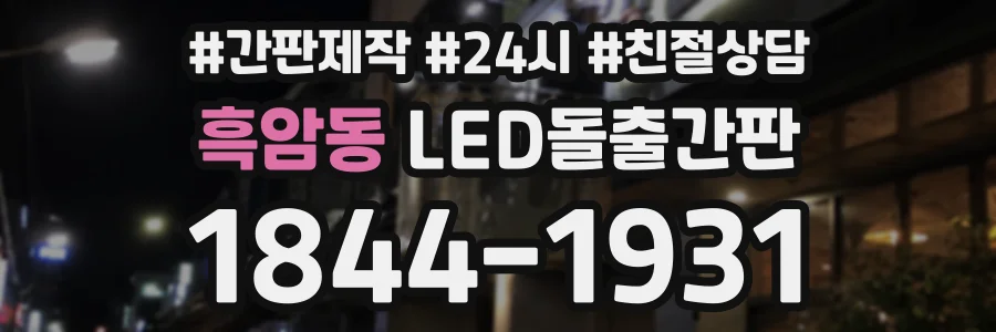 흑암동 LED돌출간판 상담 전화 1844-1931