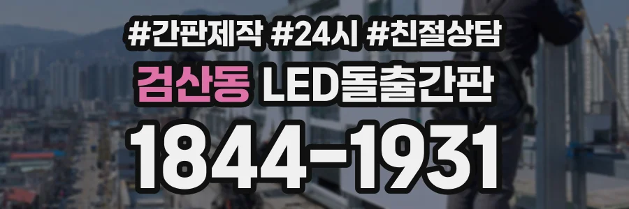 검산동 LED돌출간판 상담 전화 1844-1931