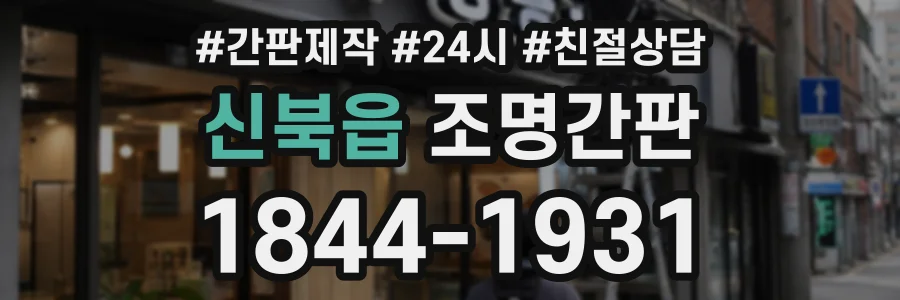 신북읍 조명간판 상담 전화 1844-1931