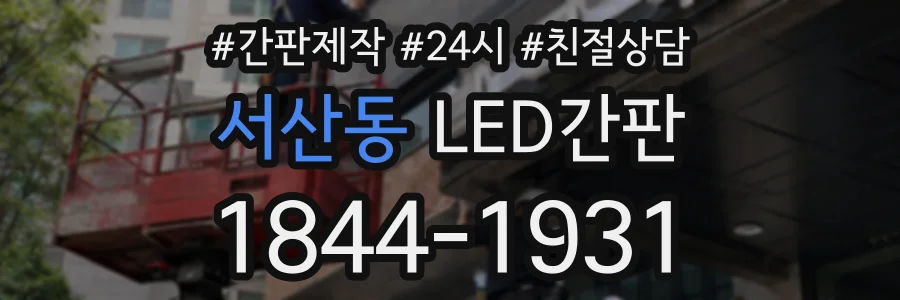 서산동 LED간판 상담 전화 1844-1931