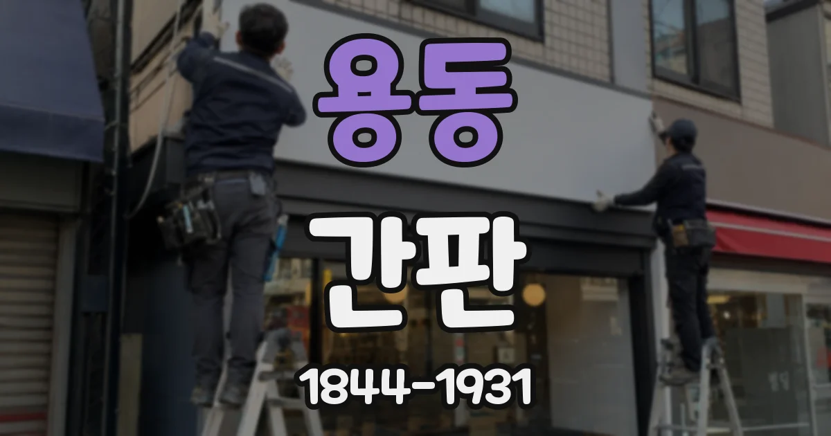 용동 간판