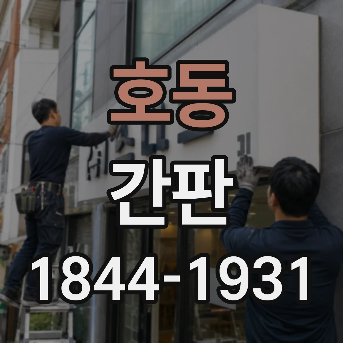 호동 간판