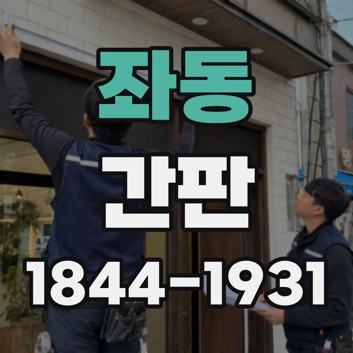 좌동 간판