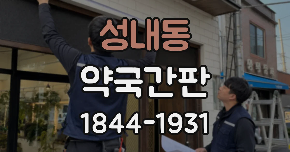 성내동 약국간판