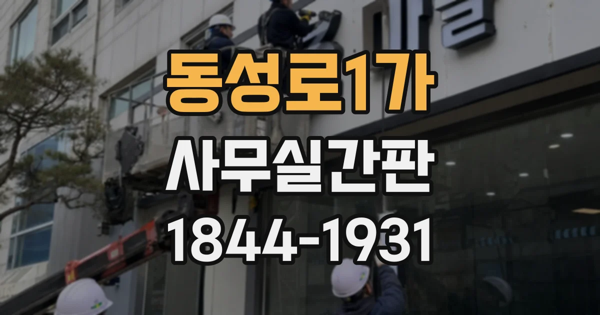 동성로1가 사무실간판